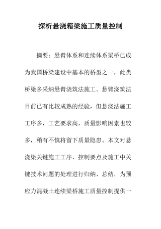 探析悬浇箱梁施工质量控制