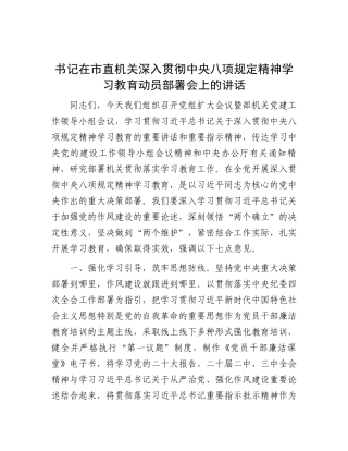 在市直机关深入贯彻中央八项规定精神学习教育动员部署会上的讲话（书记）