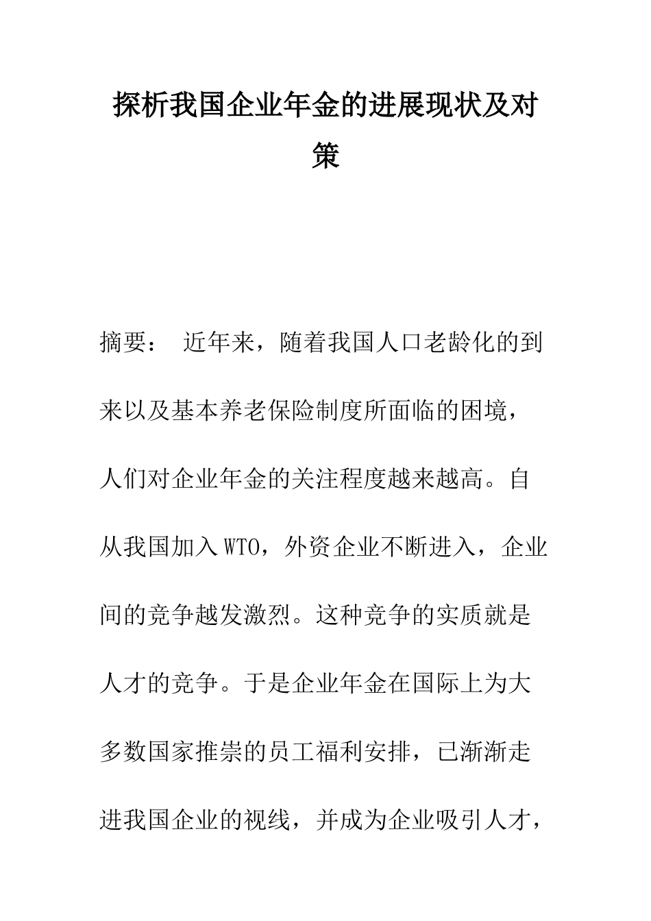 探析我国企业年金的发展现状及对策_第1页