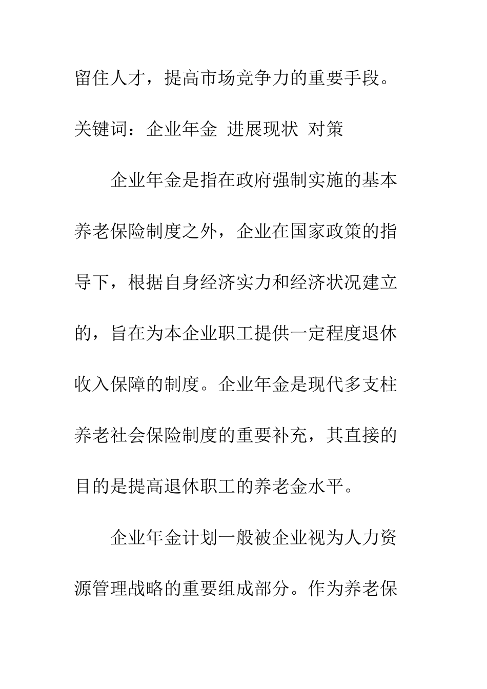 探析我国企业年金的发展现状及对策_第2页