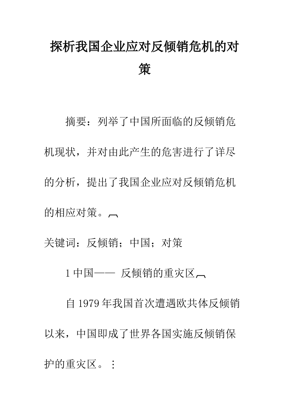 探析我国企业应对反倾销危机的对策_第1页