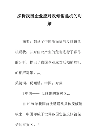 探析我国企业应对反倾销危机的对策