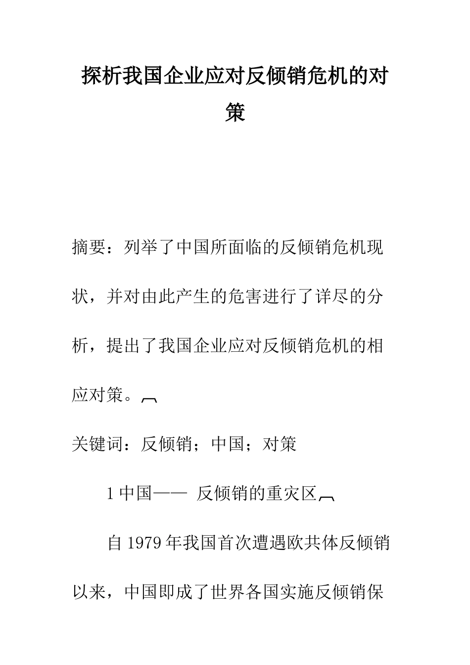 探析我国企业应对反倾销危机的对策-1_第1页