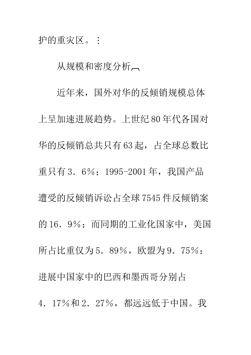 探析我国企业应对反倾销危机的对策-1_第2页