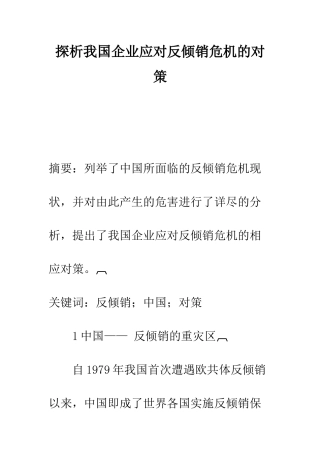探析我国企业应对反倾销危机的对策-1