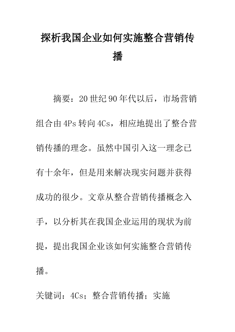 探析我国企业如何实施整合营销传播_第1页