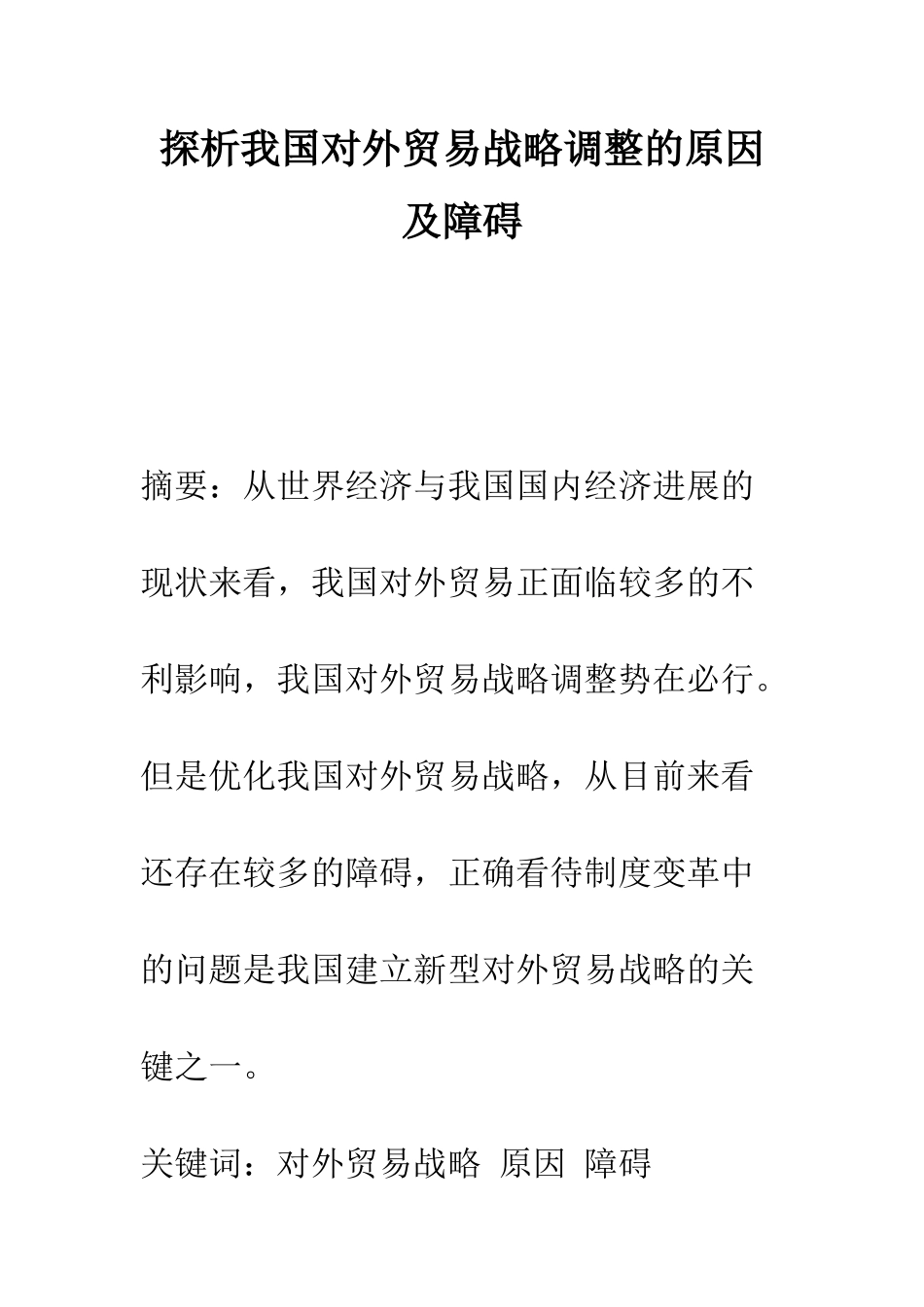 探析我国对外贸易战略调整的原因及障碍-1_第1页