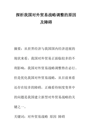 探析我国对外贸易战略调整的原因及障碍-1