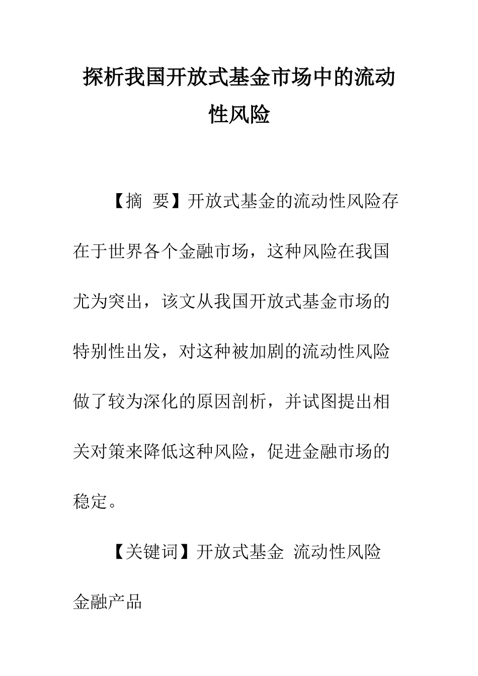 探析我国开放式基金市场中的流动性风险_第1页