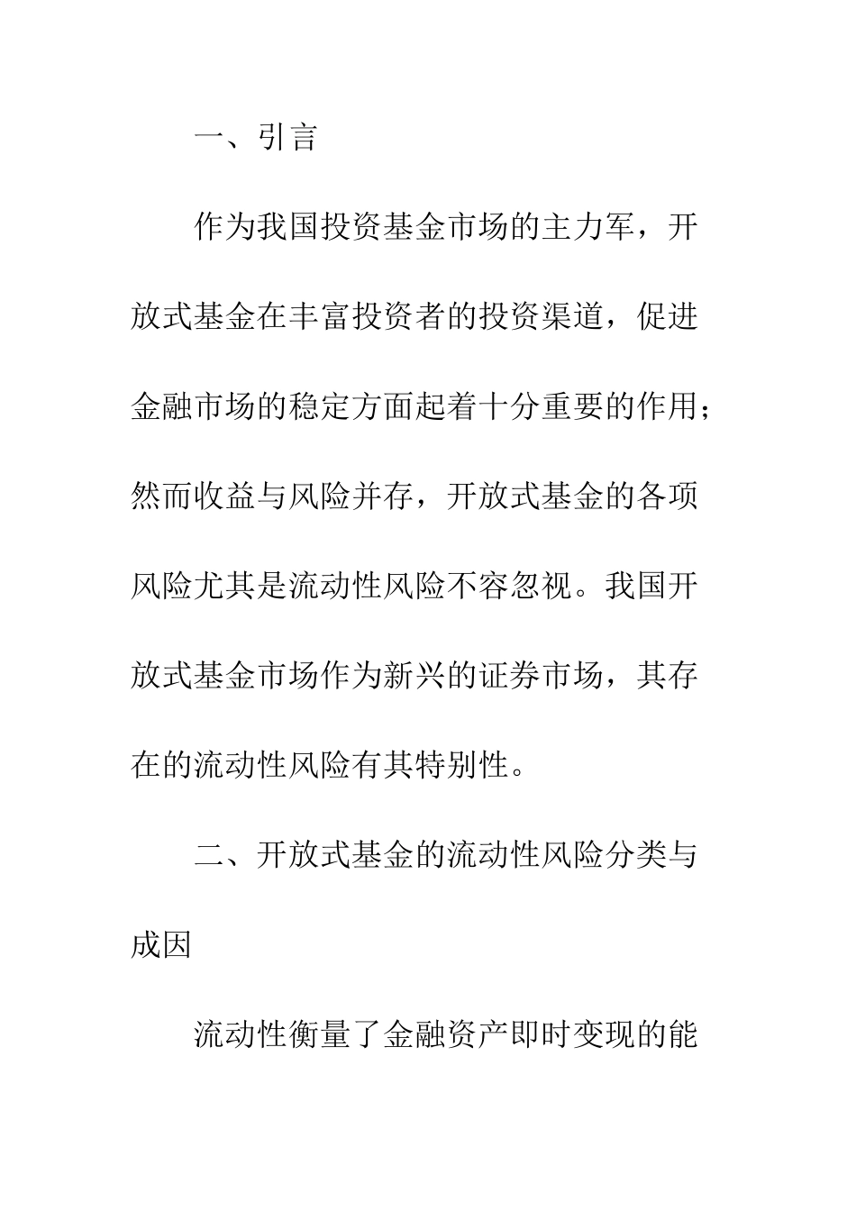 探析我国开放式基金市场中的流动性风险_第2页