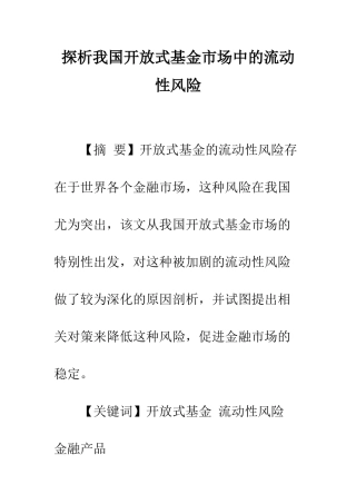 探析我国开放式基金市场中的流动性风险