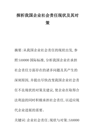 探析我国企业社会责任现状及其对策