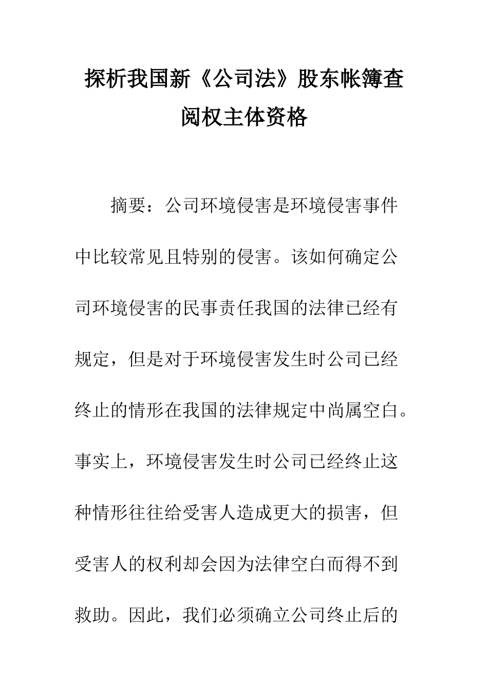 探析我国新《公司法》股东帐簿查阅权主体资格_第1页