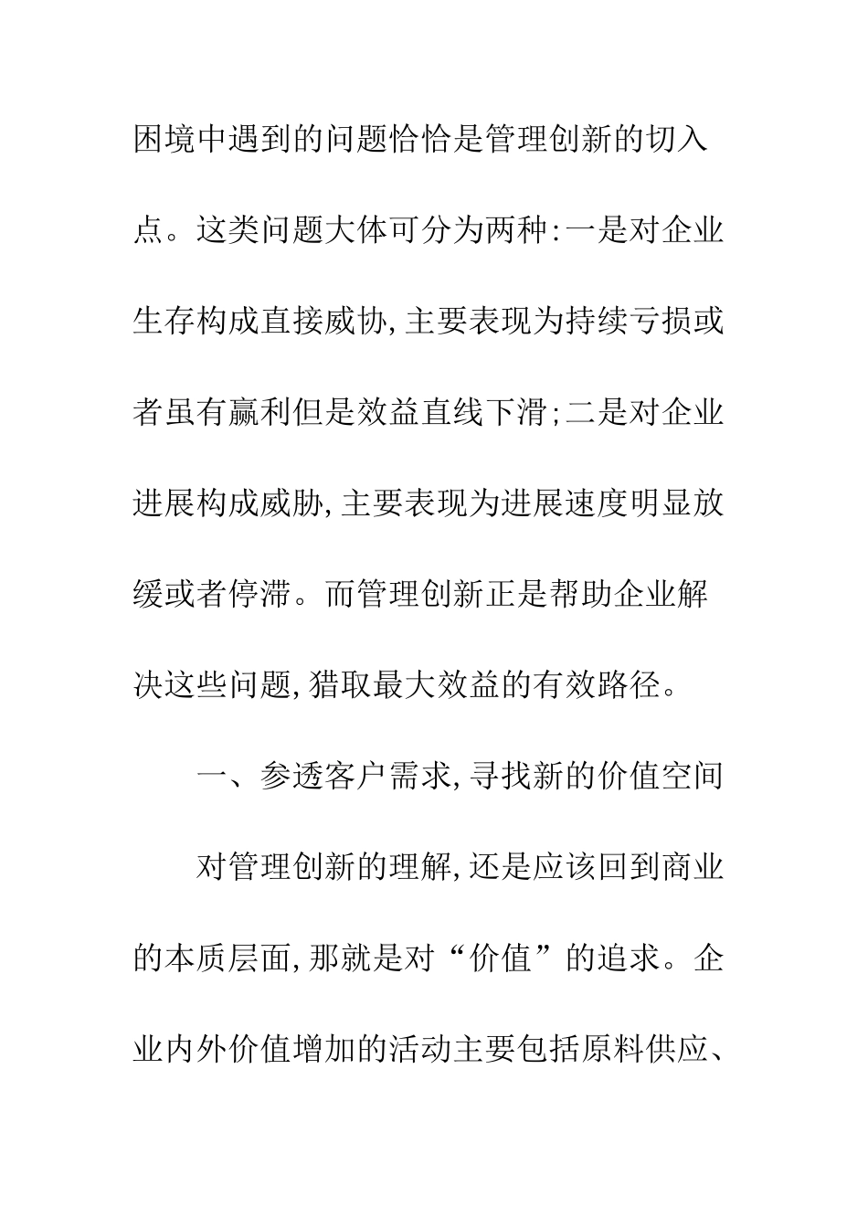 探析我国企业管理创新的有效方法-1_第2页