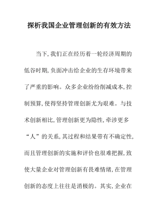 探析我国企业管理创新的有效方法-1