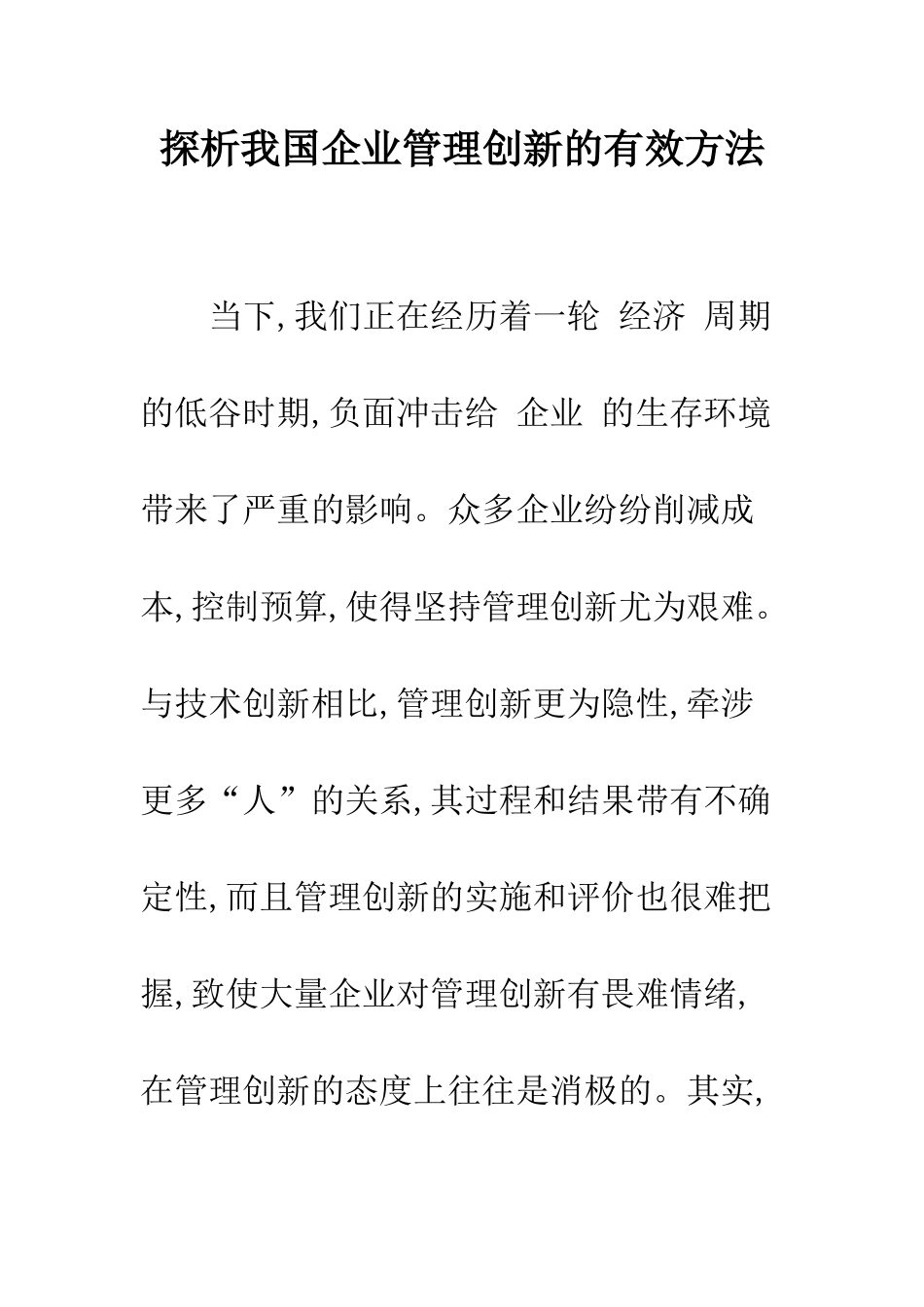 探析我国企业管理创新的有效方法_第1页