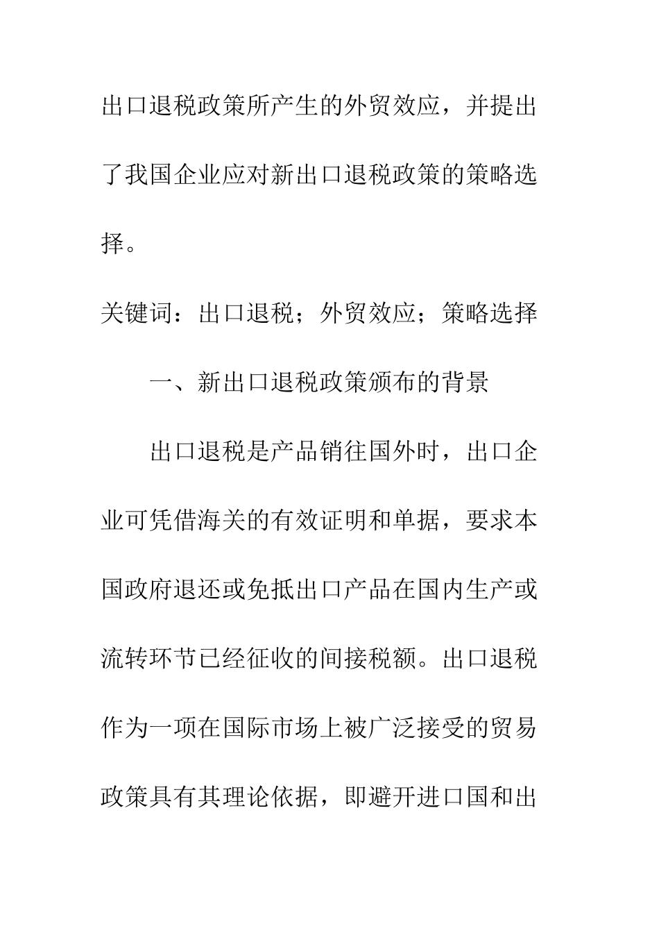 探析我国企业应对新出口退税政策变革的策略_第2页
