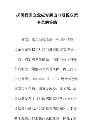 探析我国企业应对新出口退税政策变革的策略