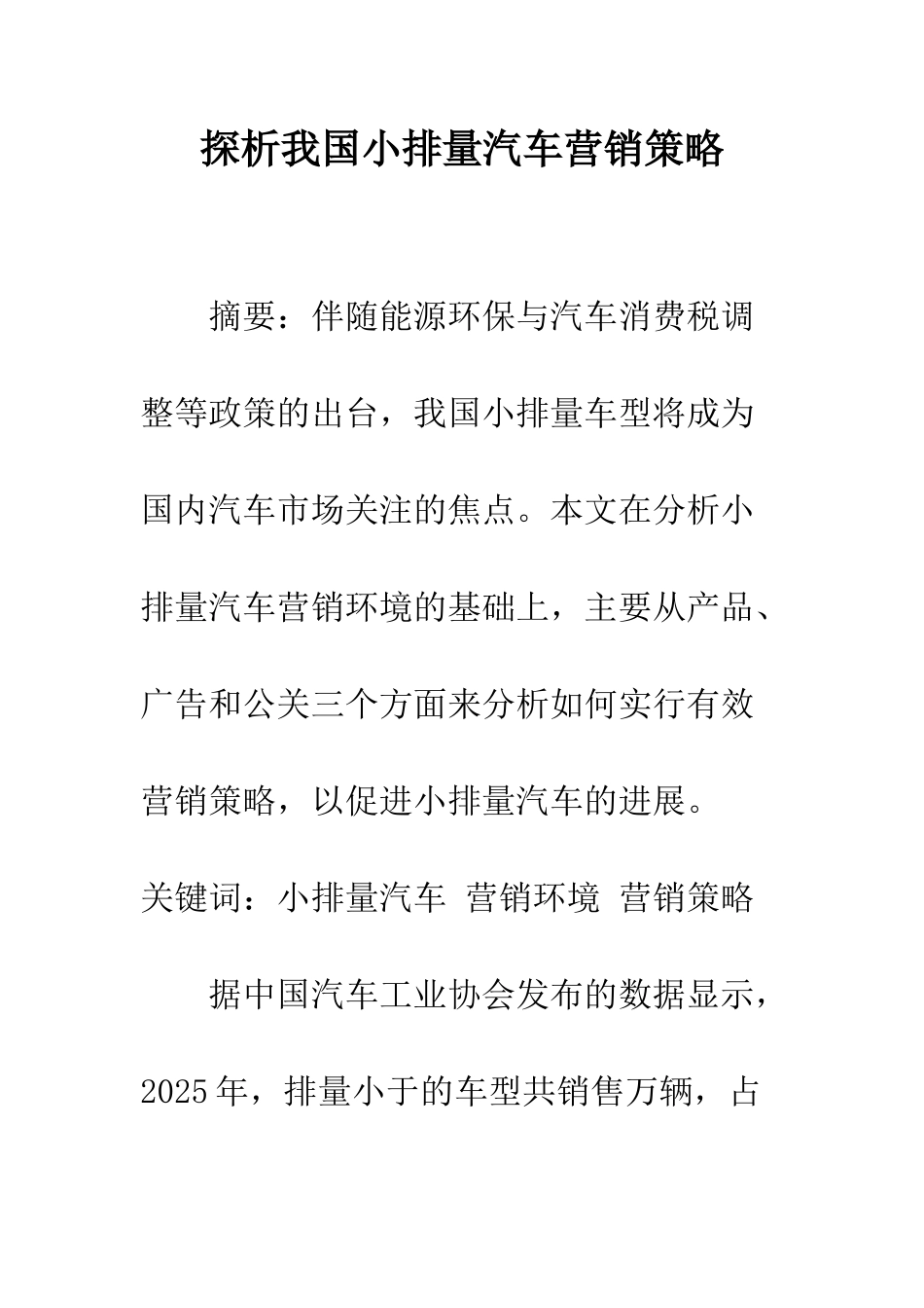 探析我国小排量汽车营销策略_第1页