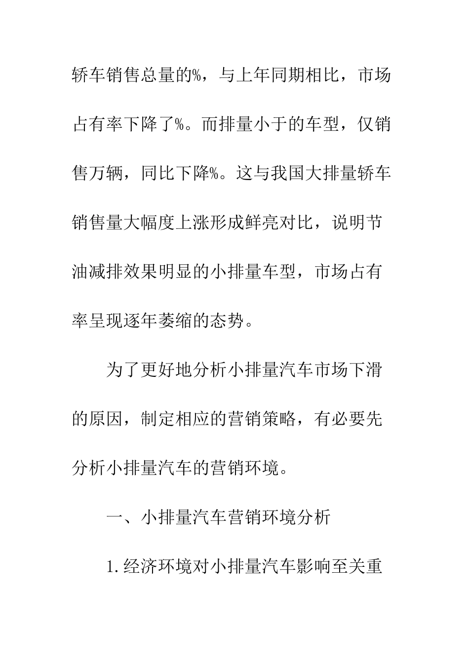 探析我国小排量汽车营销策略_第2页