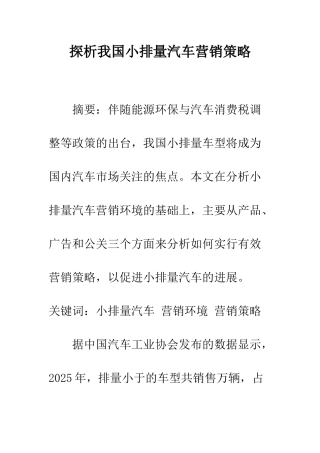 探析我国小排量汽车营销策略