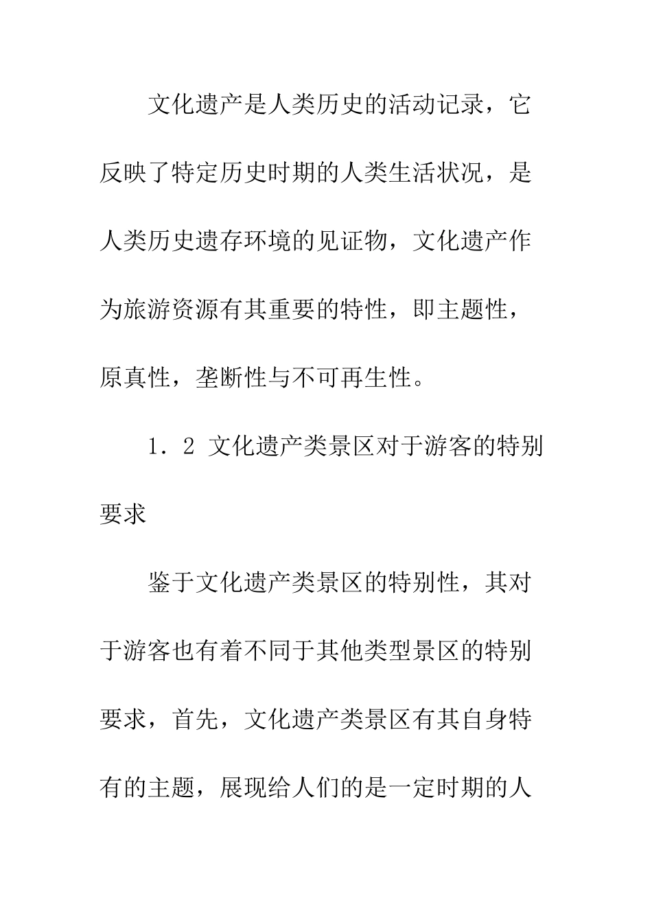 探析我国文化遗产类旅游景区游客管理对策_第3页
