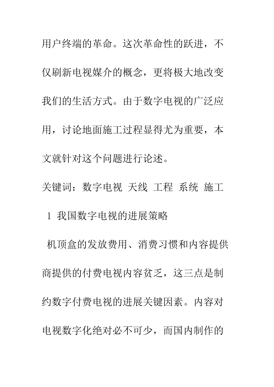 探析我国数字电视的发展策略及施工过程_第2页