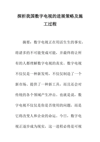 探析我国数字电视的发展策略及施工过程