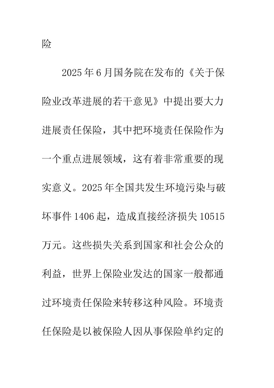 探析我国开发环境责任保险的战略选择_第2页