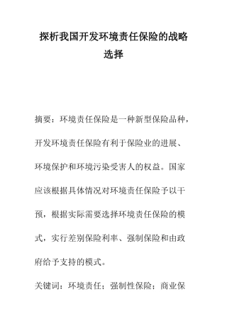 探析我国开发环境责任保险的战略选择