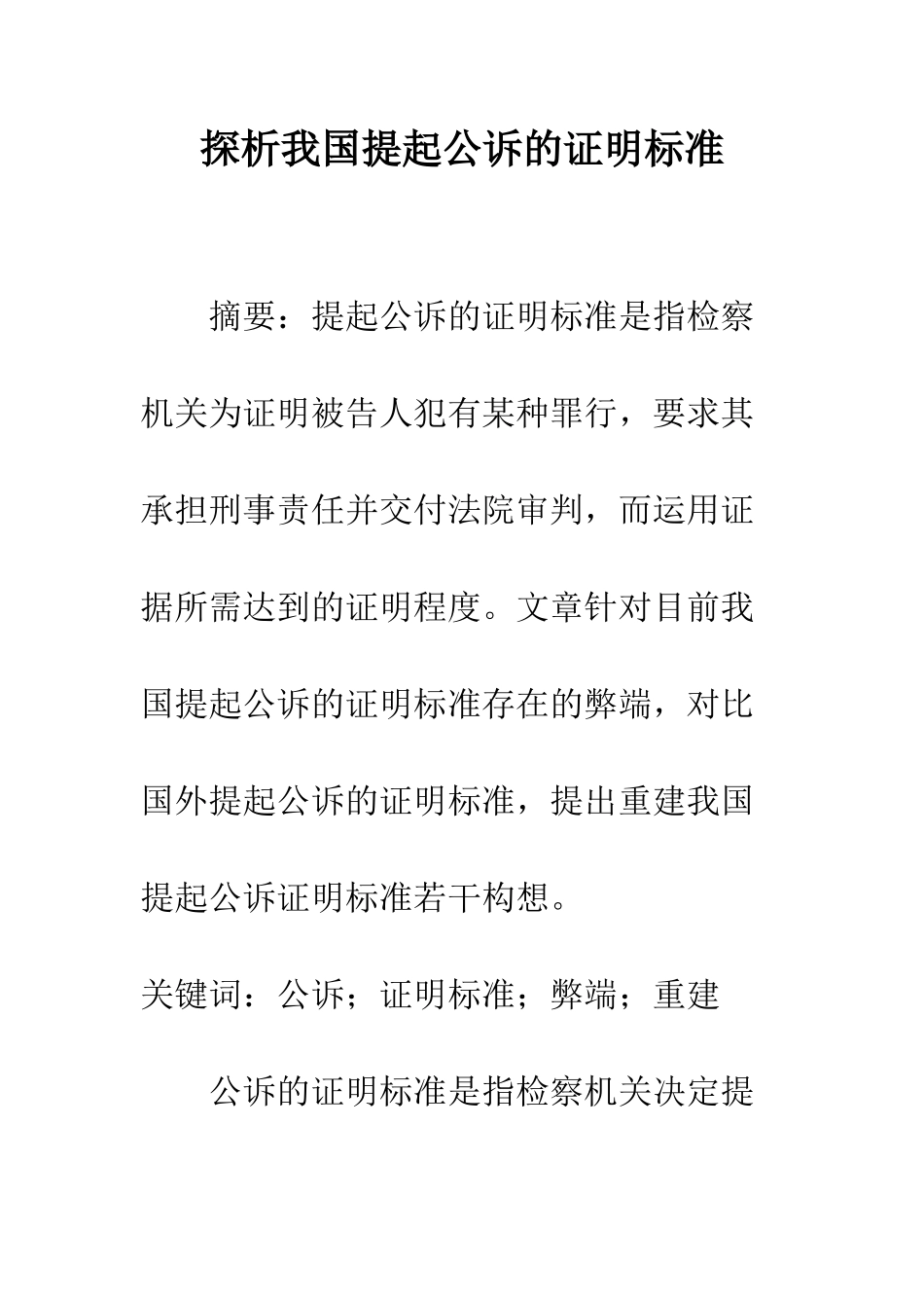 探析我国提起公诉的证明标准_第1页