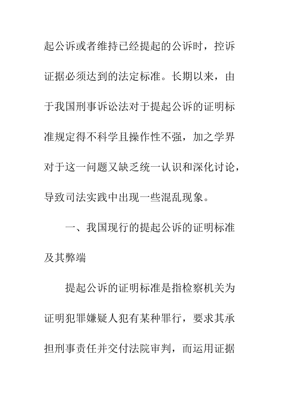 探析我国提起公诉的证明标准_第2页