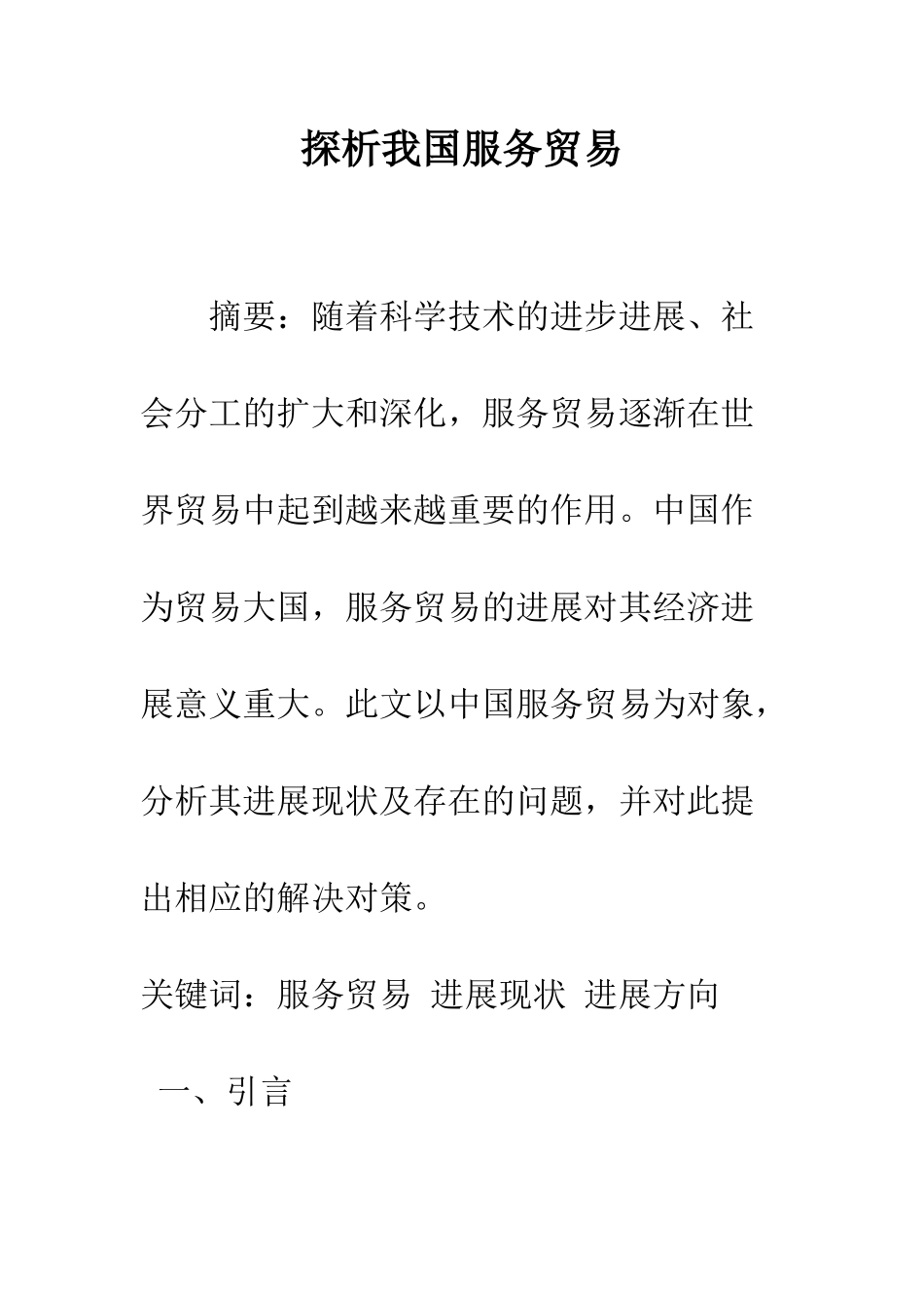 探析我国服务贸易_第1页