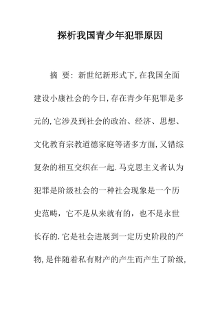 探析我国青少年犯罪原因