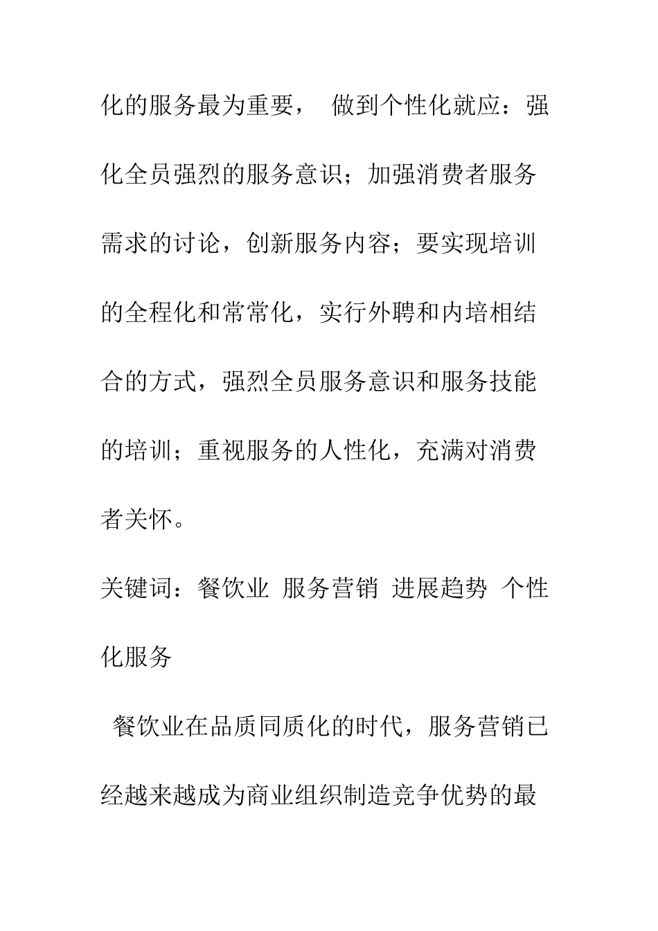 探析我国餐饮业的服务营销及发展趋势_第2页