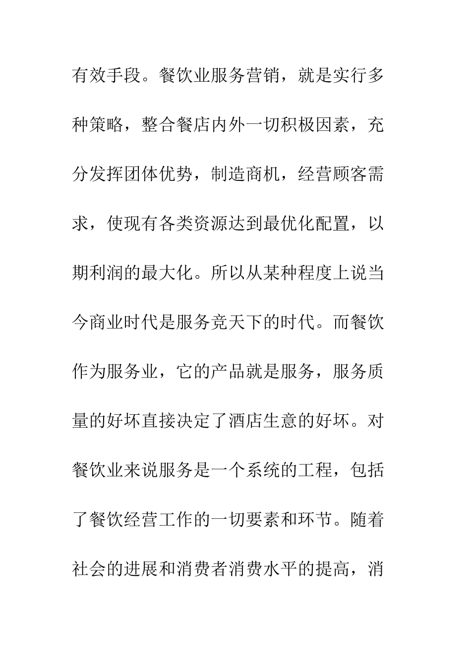 探析我国餐饮业的服务营销及发展趋势_第3页