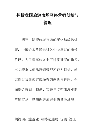 探析我国旅游市场网络营销创新与管理