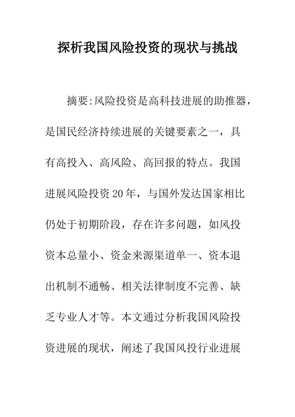 探析我国风险投资的现状与挑战_第1页