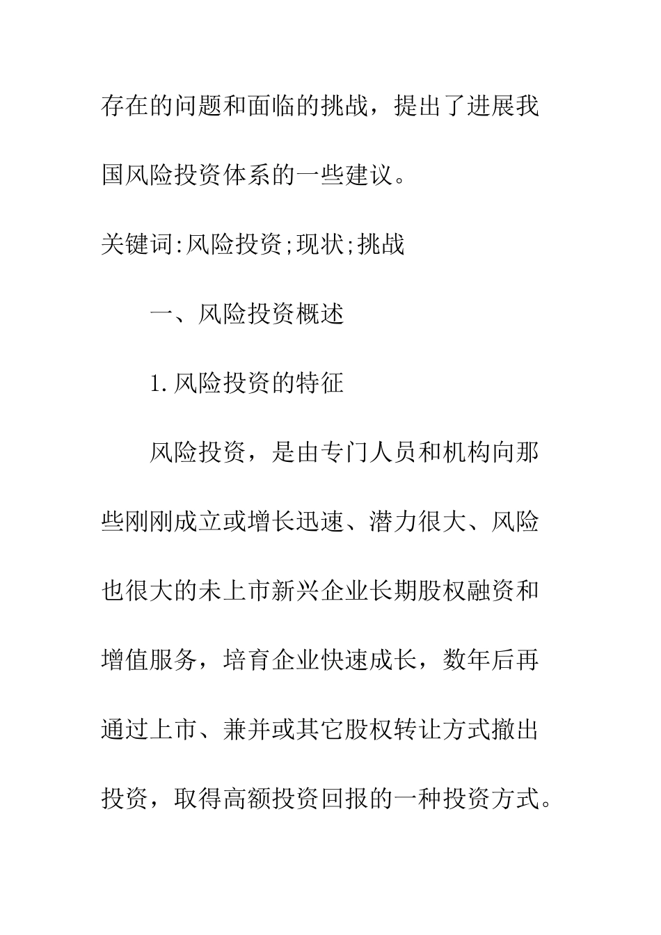 探析我国风险投资的现状与挑战_第2页