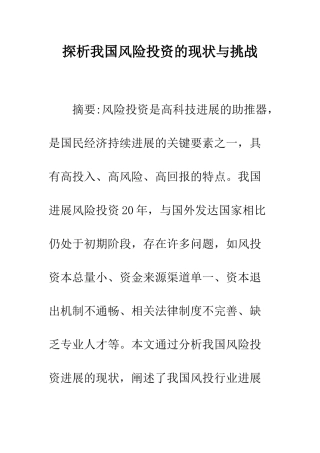 探析我国风险投资的现状与挑战