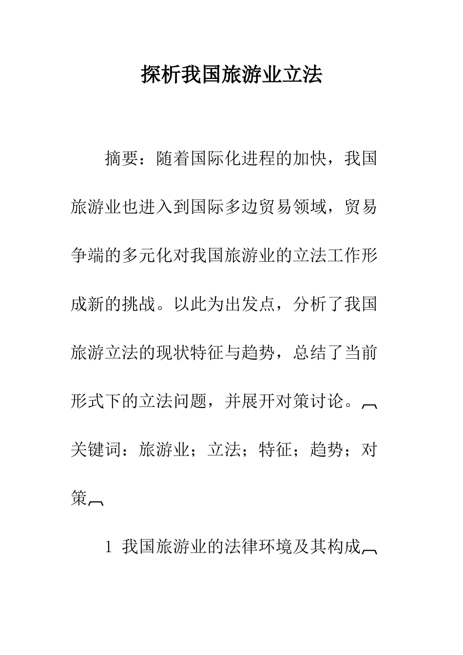 探析我国旅游业立法_第1页