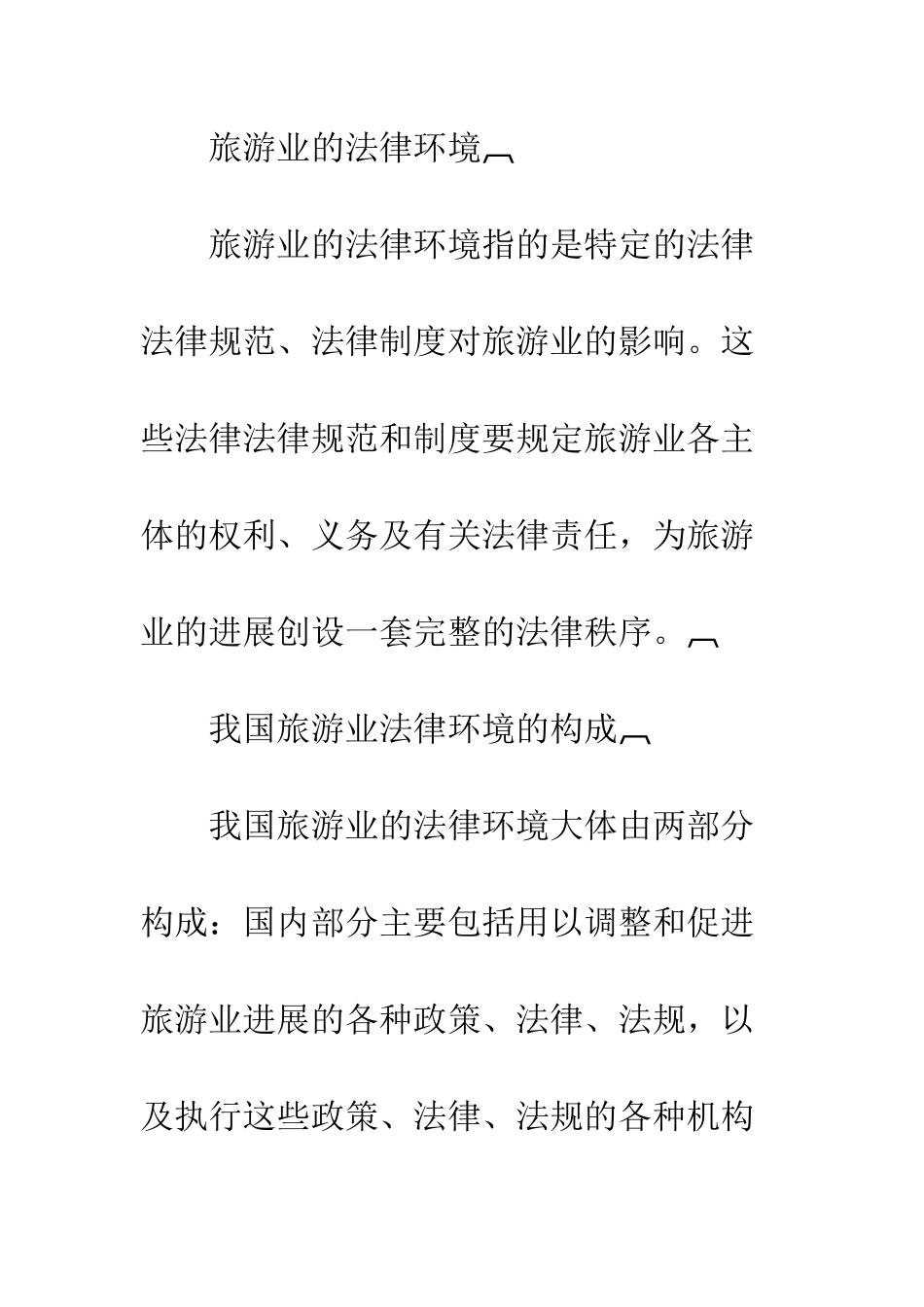 探析我国旅游业立法_第2页