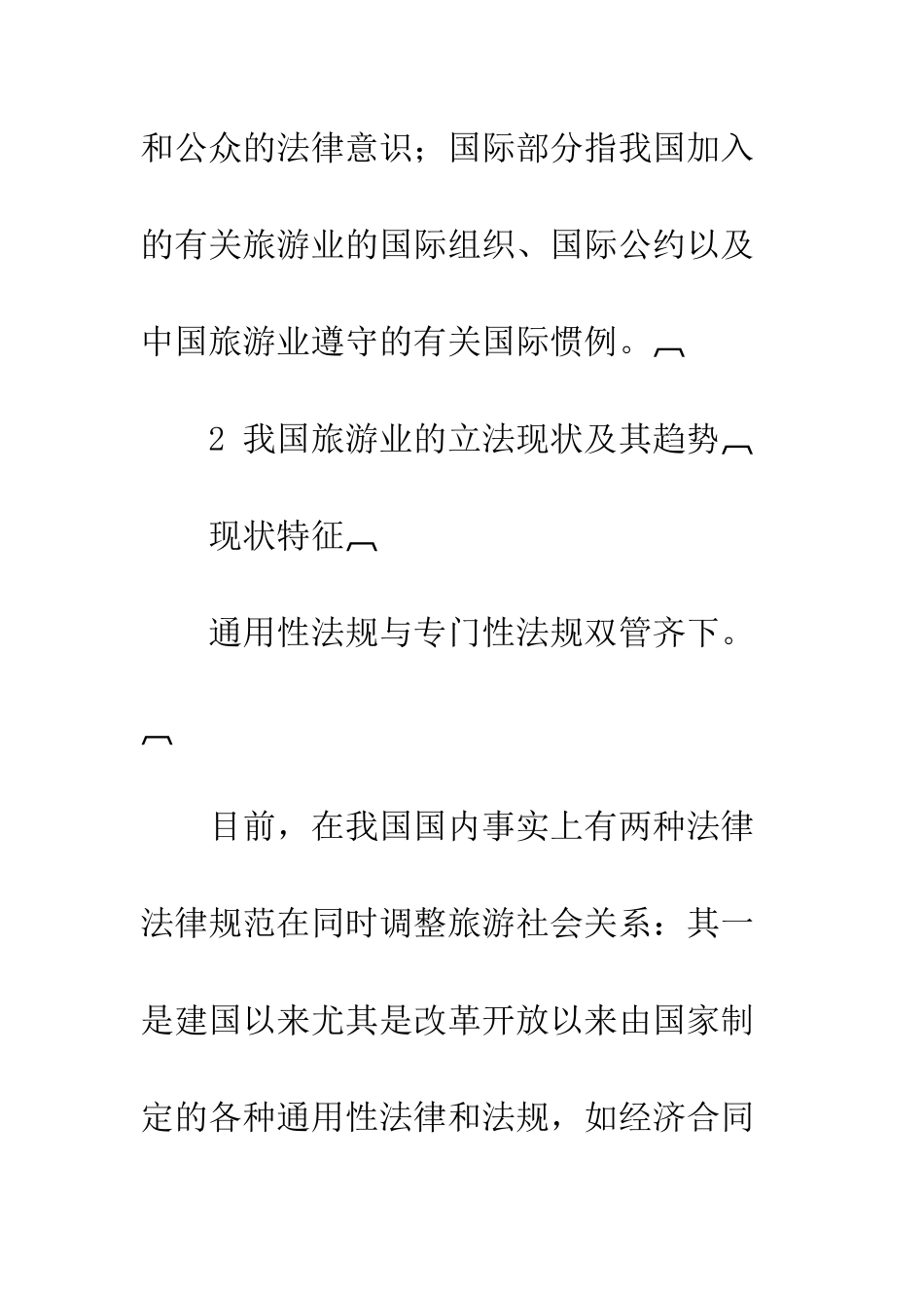 探析我国旅游业立法_第3页