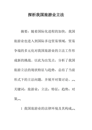 探析我国旅游业立法