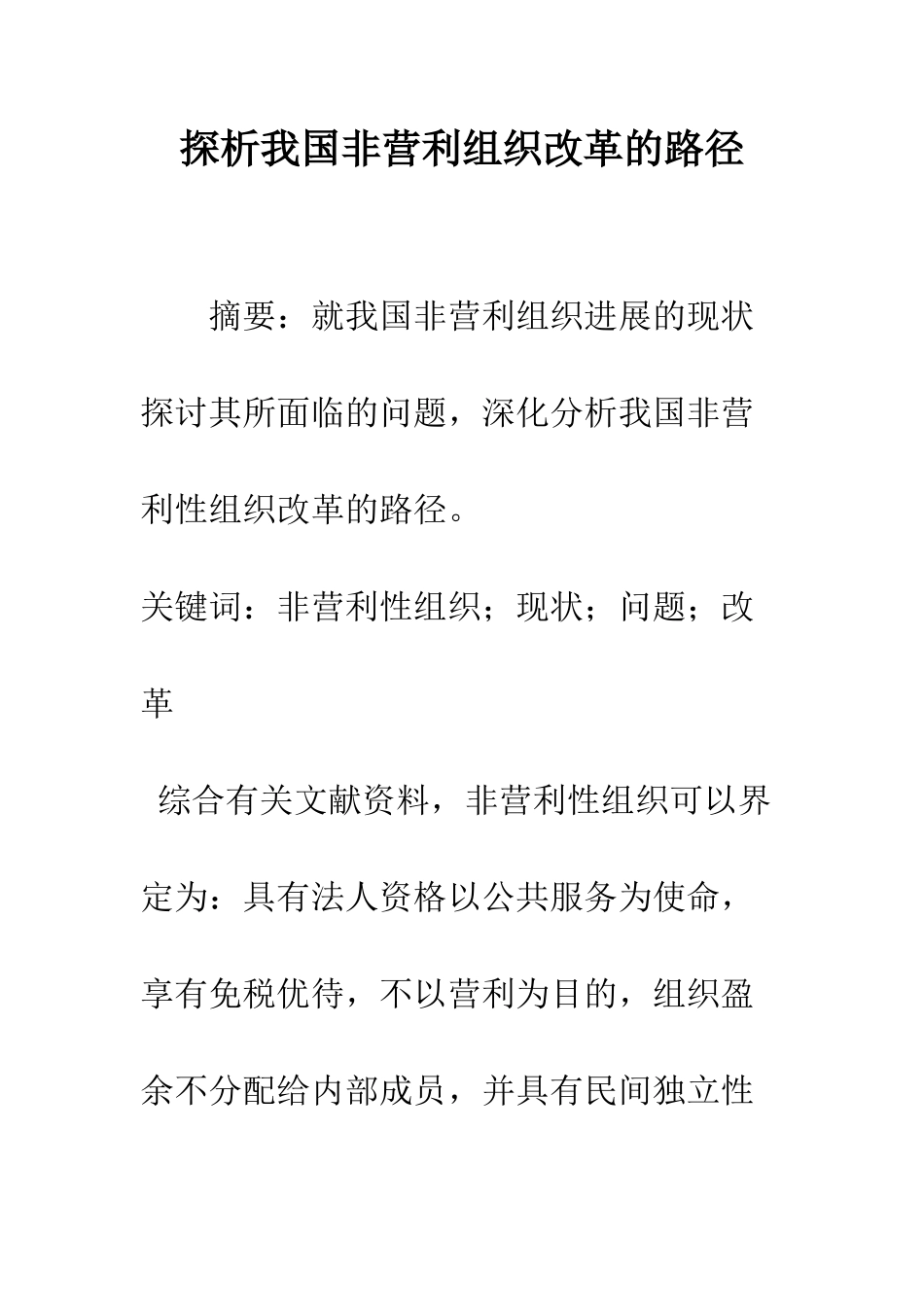 探析我国非营利组织改革的路径_第1页
