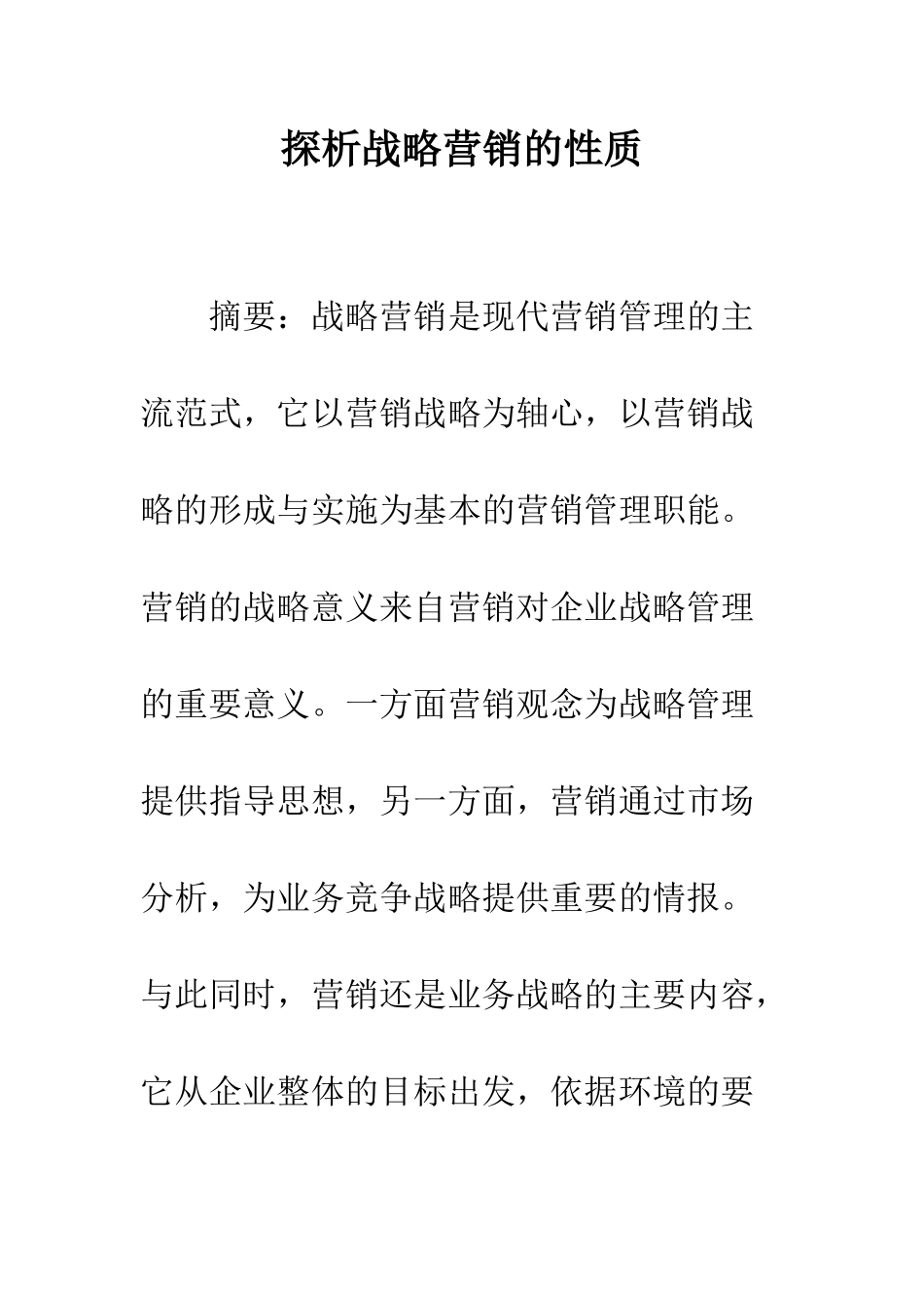 探析战略营销的性质_第1页
