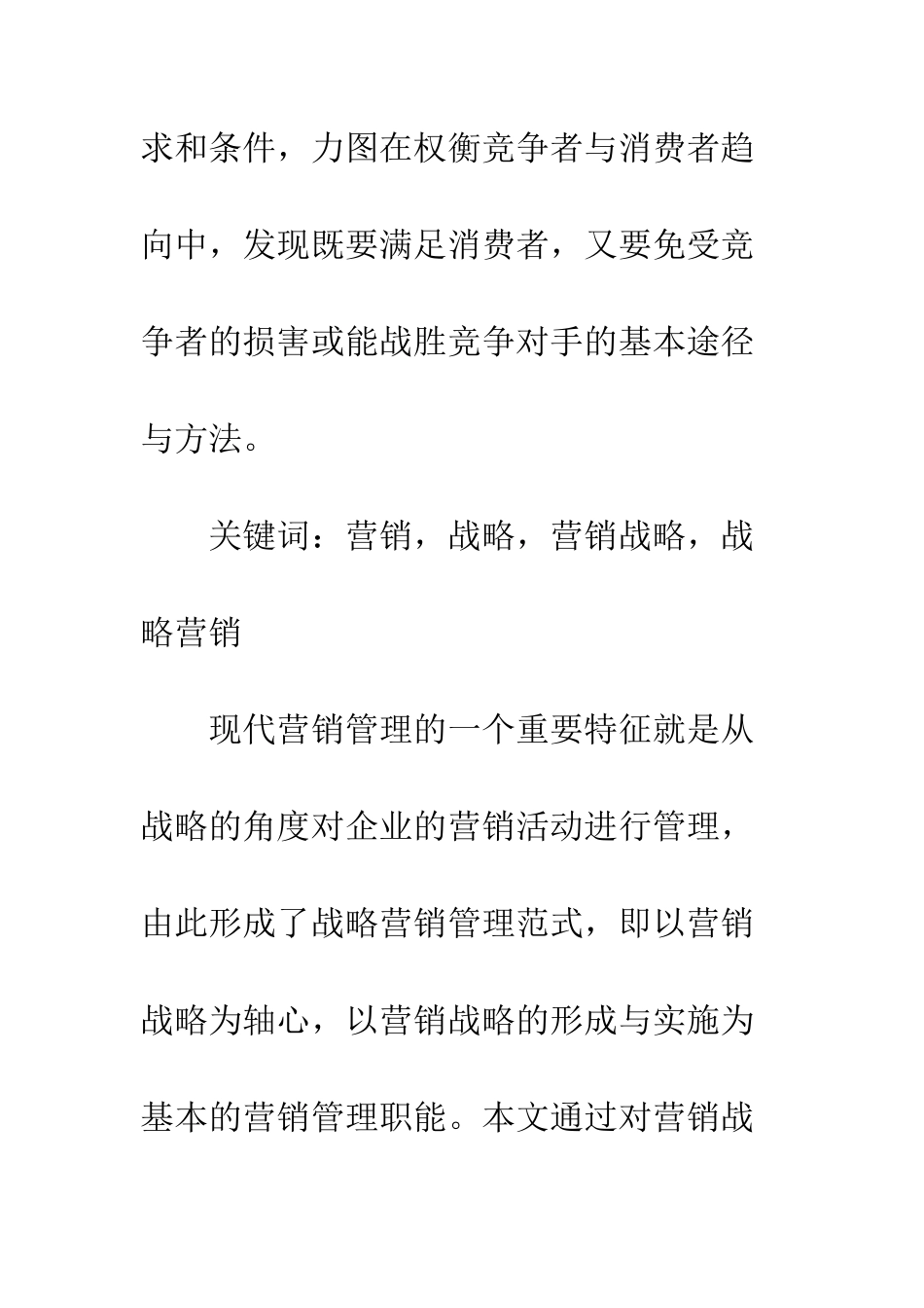 探析战略营销的性质_第2页