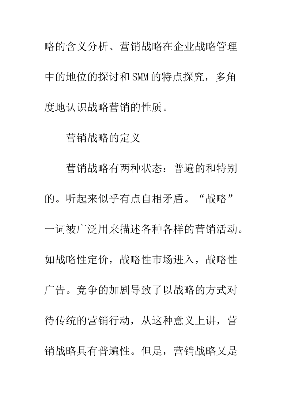 探析战略营销的性质_第3页