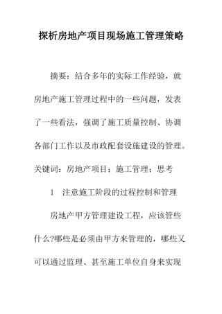 探析房地产项目现场施工管理策略
