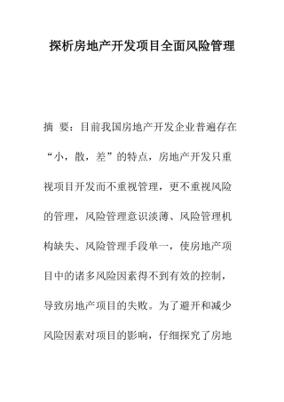 探析房地产开发项目全面风险管理